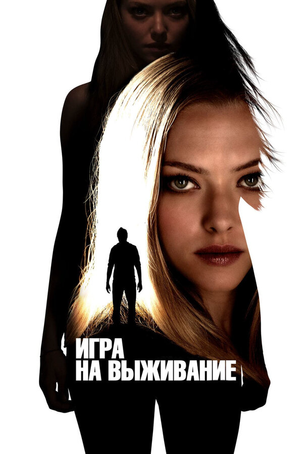 Игра на выживание - постер